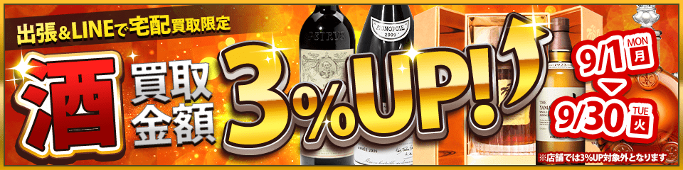 出張&LINEで宅配買取限定 酒3%UP! 対象期間 2025.9.1 Mon - 2025.9.30 Tue　※店舗では3%UP対象外となります